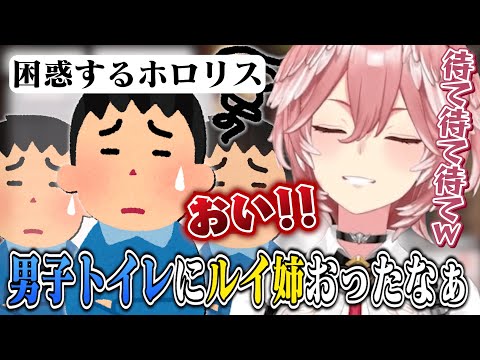 EXPOの男子トイレにルイ姉(コスプレニキ)がいた件でツッコみまくるルイ姉【ホロライブ切り抜き/鷹嶺ルイ】