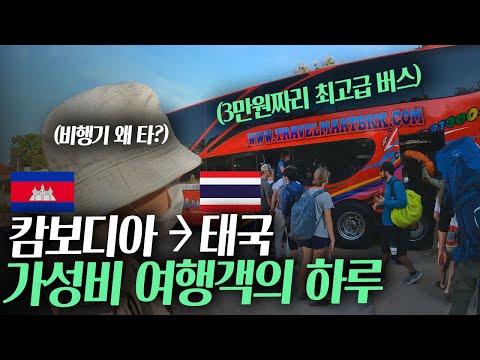 (초등학생도 할 수 있음)버스타고 캄보디아에서 태국 국경 넘기 [태국 ep.1]