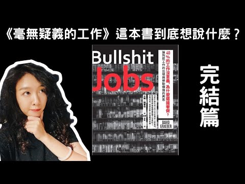 無政府主義者的咆哮？《毫無意義的工作》完結篇 第5-7章【金湯力讀書會】