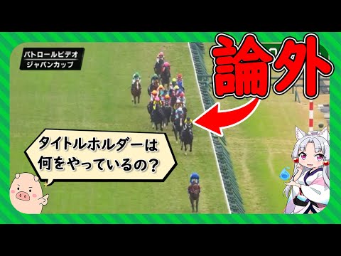 【JC】イクイノックス圧勝とタイトルホルダーの騎乗ミスについて