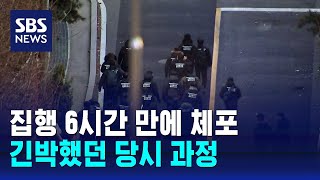 [뉴스특보] 영장 집행 6시간 만에 체포…긴박했던 당시 과정 / SBS