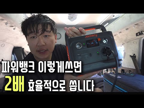 차박,캠핑 파워뱅크 제대로! 활용할수있는 방법 알려드립니다 | 잭커리 파워뱅크 300plus세트