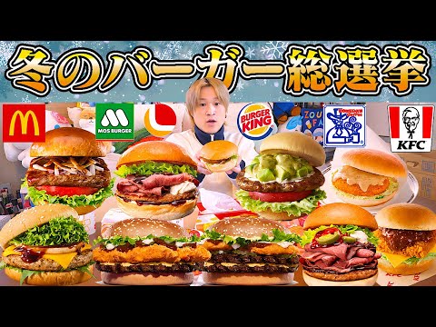 【大食い】2024年‼︎冬のハンバーガー総選挙！！マック•コメダ•モス•KFC•ロッテリアなどなど…。【ぞうさんパクパク】【ハンバーガー】