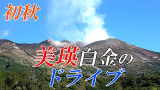 【北海道 美瑛】秋の美瑛白金ドライブ～望岳台・白ひげの滝・青い池　４Ｋ