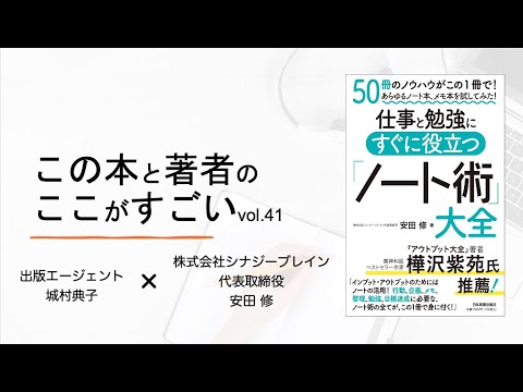 【城村典子×安田修】この本と著者のここがすごい！Vol.41『仕事と勉強にすぐに役立つ「ノート術」大全』