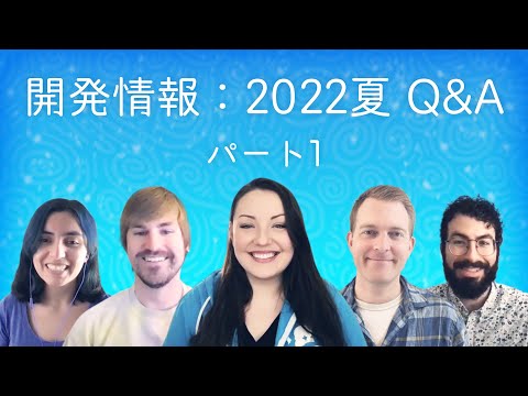 開発情報：2022夏 Q&A パート１