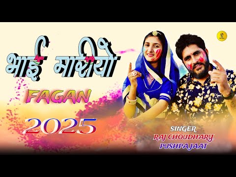 भाई मारियो फागण 2025 | राजस्थानी सुपरहिट फागण 2025 || Rajasthani Fagan ! मारवाड़ी फागण गीत 2025