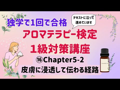 【アロマテラピー検定１級　独学で合格しよう！】Chapter5「皮膚に浸透して伝わる経路」わかりやすく解説しています。