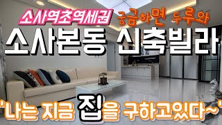 부천빌라매매 / 소사본동 신축빌라 / 170세대 대단지 소사역 초역서권 다양한구조 분양가2억~