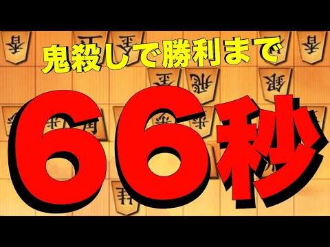 鬼殺しで勝利まで66秒！！