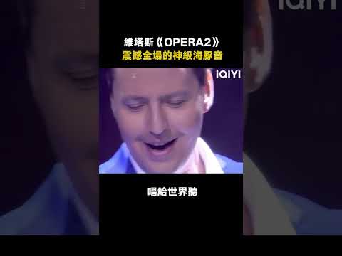 opera2-戴维斯 海豚音