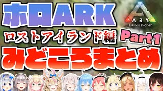 ホロARK 2ndシーズンみどころまとめ Part1【2022年1月/ホロライブ切り抜き】