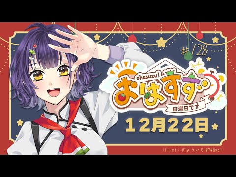 【朝活】おはすず 12月22日（日）【七瀬すず菜/にじさんじ】