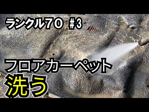 【ランクル70 #3】フロアカーペットの洗濯