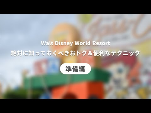 【WDW攻略①】準備編