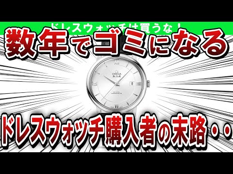 ドレスウォッチがヤバすぎ！・・・数年でゴミになる機械式ドレスウォッチを買ってはいけないワケ