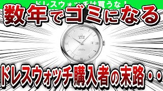 ドレスウォッチがヤバすぎ！・・・数年でゴミになる機械式ドレスウォッチを買ってはいけないワケ