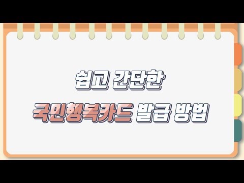 놓칠 수 없는 정부 혜택 국민행복카드, 고운맘카드 발급 절차 한번에 알아보기