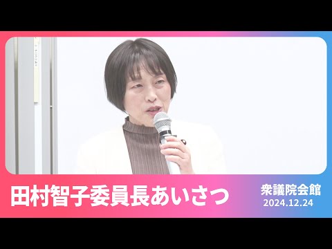 国民の要求に応え奮闘「新しい政治プロセス」さらに進めよう 2024.12.24