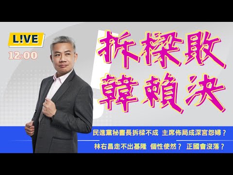 利劍演習，韓國瑜：『沒選總統，幹嘛罷免』。【羅友志-友話直說】拆樑不成，林右昌受傷最重。Ｉ20241014Ｉ#羅友志