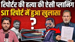 Reporter Mukesh Chandrakar हत्याकांड पर SIT रिपोर्ट में बड़ा खुलासा || Ajit Anjum