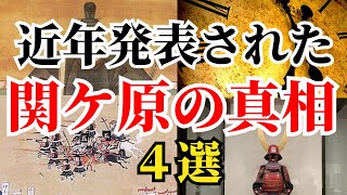 近年発表された関ケ原の戦いの新説　4選