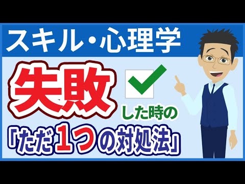 【スキル・思考】失敗した時に有効な『考え方』と『対処法』（最適化心理術）