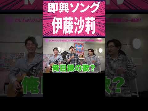 神業即興ソング「愛しの沙莉」