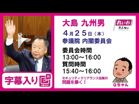 大島九州男【セキュリティクリアランス法案の問題を暴く！】 2024.4.25 内閣委員会 字幕入りフル