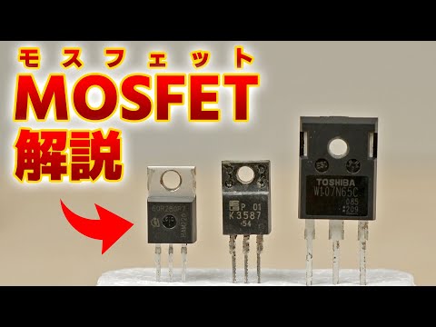 電気回路でよく見るこの部品はなに? 半導体MOSFETについて解説します【パワー半導体】