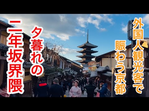 2025年1月8日 外国人観光客で賑わう夕暮れの京都二年坂界隈を歩く Walking around Higashiyama, Kyoto 【4K】