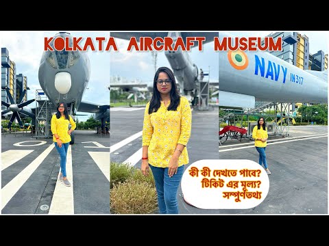 lFirst-Time Kolkata Aircraft Museum এ গেলাম lLunch করতে গেলাম কোথায়?l#museum#Bangla vlog#