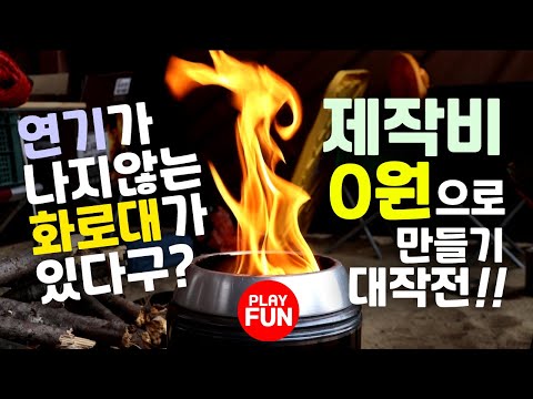 eng sub) How to Make a Wood Gas Stove~!!  No cost at all~!