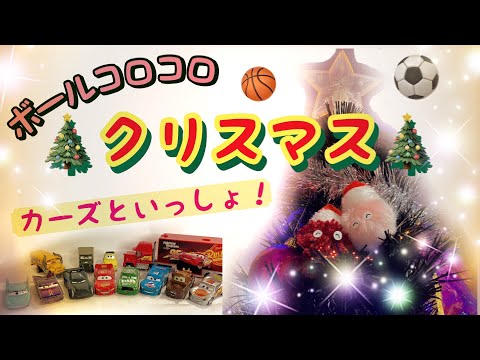 【ボールコロコロ】カーズといっしょ！クリスマス🎄【Rolling Balls】Together with Cars! Christmas