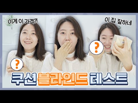 블라인드 테스트 10탄 -쿠션-  이런 날도 있지뭐.... 같이 예상해보아요!!!