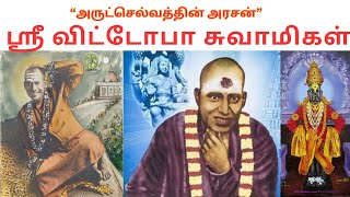 ஸ்ரீ விட்டோபா சுவாமிகள் அற்புதங்கள் | Sri Vitoba Swamigal | Polur | TAMIL | VIYASAR