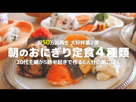 【50万回再生】20代4人のママが5時起きで作る6人家族の朝食☀️ 毎日食べたい“4種のおにぎり定食〜”【7歳5歳1歳0歳児の６人家族の朝ごはん】