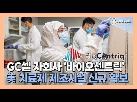 GC셀 바이오센트릭, 미국 뉴저지에 세포치료제 생산기지 확보