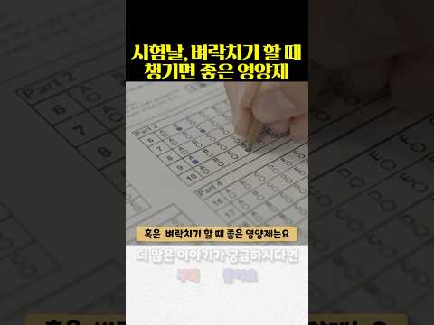 시험당일, 벼락치기 할 때 영양제