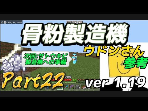 【マイクラ実況】骨粉製造機作るぞ!!ver1.19 Part22