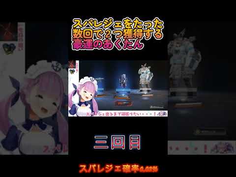 【APEXガチャ】スパレジェをたった数回で２つ獲得する豪運のあくたん【湊あくあ/ホロライブ】 #Shorts