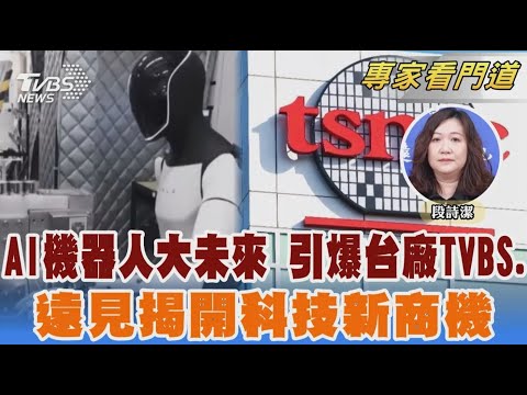 TVBS《FOCUS世界新聞》攜手《遠見雜誌》揭開AI機器人大未來 引爆台廠科技新商機｜段詩潔｜FOCUS全球新聞 20250115 @TVBSNEWS02