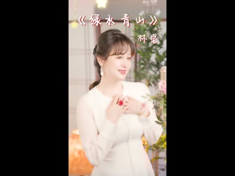 ❤️青山绿水⛰️共同守护好家园哟🎵