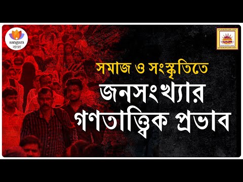 সমাজ ও সংস্কৃতিতে জনসংখ্যার গণতাত্ত্বিক প্রভাব | বহু বক্তা | #SangamTalks_Bangla