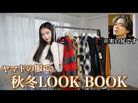 【LOOK BOOK】実の兄コムドットやまとの洋服を借りて秋服コーデ組んでみた