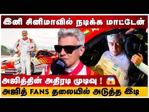 இனிமேல் என் கவனம் கார் Race மட்டும்தான் - Ajith அளித்த பேட்டி | Ajithkumar Interview about Car Race