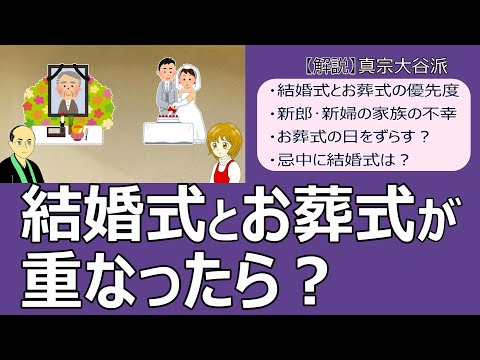 【お葬式】#35　 結婚式とお葬式が重なったら？