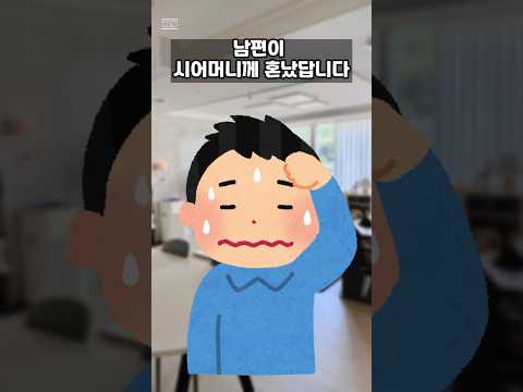 시어머니께서 벌써 한달째 삐져 계십니다 #기막힌이야기 #재밌는이야기 #실화사연