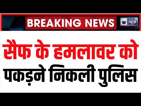 Saif Ali Khan Stabled Attack Breaking: सैफ अली खान मामले ताजा अपडेट। India News