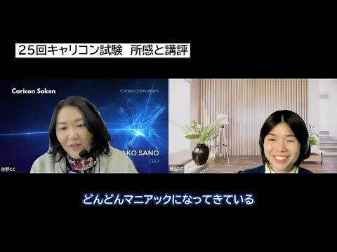 第25回キャリアコンサルタント学科＆論述試験・所感と講評